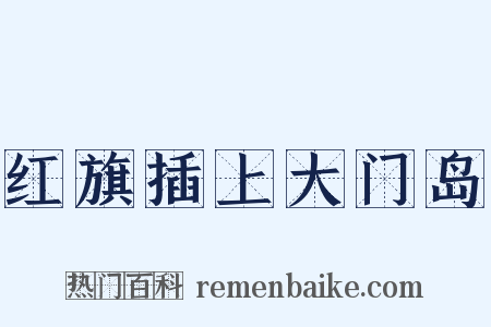 红旗插上大门岛是什么意思的图片